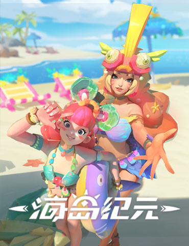 南岛夏日等你狂欢！《海岛纪元》全新版本即将来袭