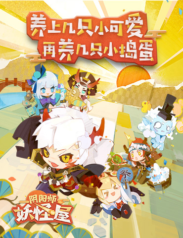 终极测试定档！在《阴阳师：妖怪屋》开启闲趣生活
