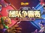 剑指冠军，《梦幻西游》手游团队争霸赛战果出炉
