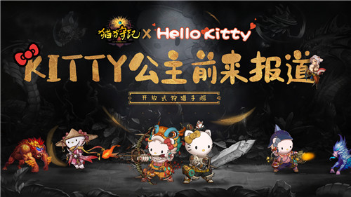 《猫狩纪》代言人HelloKitty官宣，迎首发送福袋正式开启