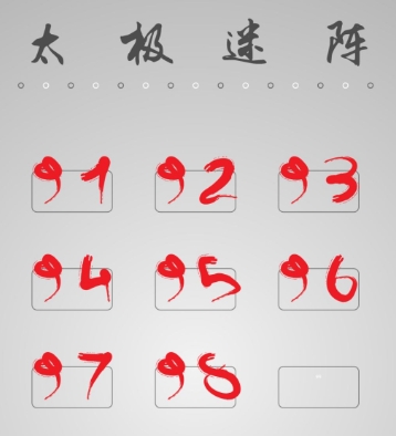 太极迷阵