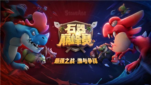 各显神通，《石器时代M》巅峰赛S2海选情报