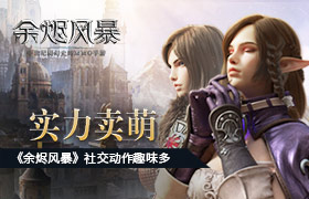 实力卖萌《余烬风暴》社交动作趣味多