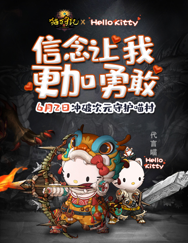 《猫狩纪》代言人HelloKitty官宣，迎首发送福袋正式开启