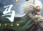 锦甲猛狮马超觉醒，《三十六计》手游开启国战新篇章