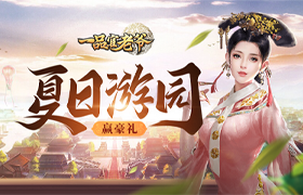 《一品官老爷》游园会其乐无穷，开启你的欢乐时刻！