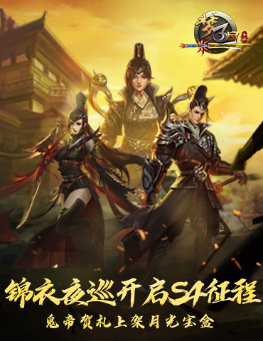 《梦三国手游》：锦衣夜巡开启S4征程 鬼帝贺礼上架月光宝盒