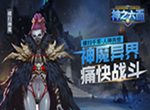 缔造魔幻新世界《神之六面》即时战斗手游