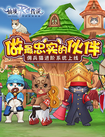 做最忠实的伙伴！仙境传说RO手游全新佣兵猫成长系统即将上线！