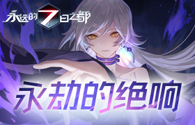 永劫的绝响《永远的7日之都》异界活动开启！