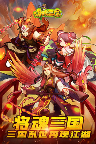 收集卡牌主宰三国《将魂三国》Q萌武将进阶