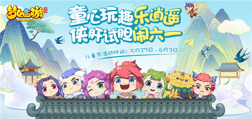 童真童趣，《梦幻西游》手游六一儿童节活动萌动上线
