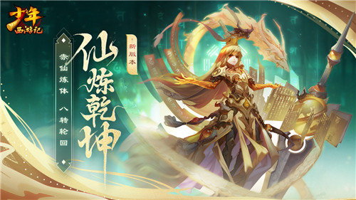 《少年西游记》全新版本“仙炼乾坤”今日正式上线