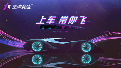 现代科学奇迹 网易《王牌竞速》世界观揭晓！