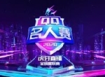 2020QQ名人赛：高秋梓、龚俊峡谷火热开炮！