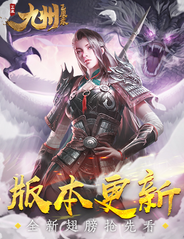 《九州飞凰录》版本更新 全新翅膀抢先看！