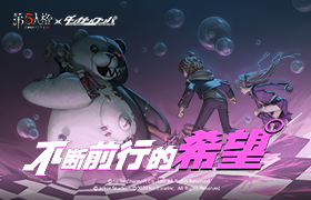 不断前行的希望！《第五人格》X《枪弹辩驳》（通称弹丸论破）联动活动正式开启