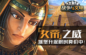 女帝之威《战争与文明》城堡升级限时降价中!