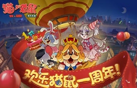 黑桃国王的生日派对 《猫和老鼠》周年活动启幕