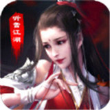 青云传之听雪江湖HD手机版
