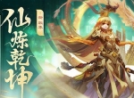 《少年西游记》全新版本“仙炼乾坤”今日正式上线
