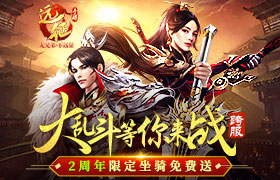 盛夏狂欢《远征手游》2周年庆版本今日曝光