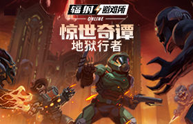 向地狱进发！《辐射:避难所Online》新大型活动来袭!