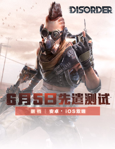 全新战争热潮，6月5日《Disorder》先遣测试大爆料