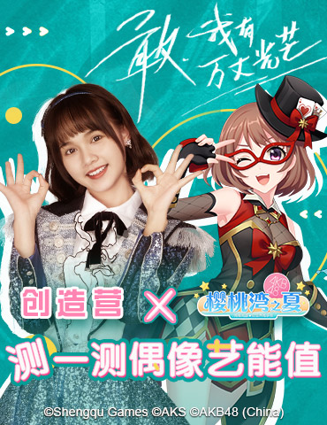 《创造营2020》×《樱桃湾之夏》 AKB48 Team SH引爆偶像人气