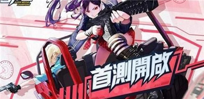 超机动联盟新版