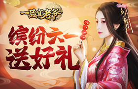 欢乐儿童节，来《一品官老爷》赢花式好礼~
