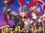 瓜分百亿福利《少年三国志2》616少年节震撼开启