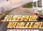 秋名山车神请求一战！ 《荒野行动》全新玩法荒野竞速火热来袭