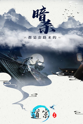 仗剑江湖之巅《道宗》唯美国风武侠手游