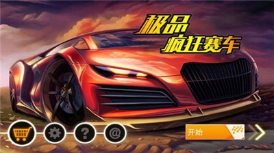极品疯狂赛车手游