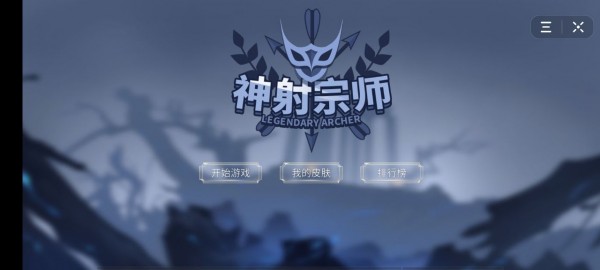 神射宗师截图
