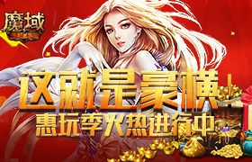 这就是豪横！《魔域手游》惠玩季火热进行中