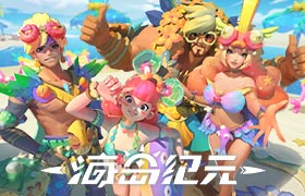 沙滩嗨一夏！《海岛纪元》南岛夏日活动缤纷来袭~