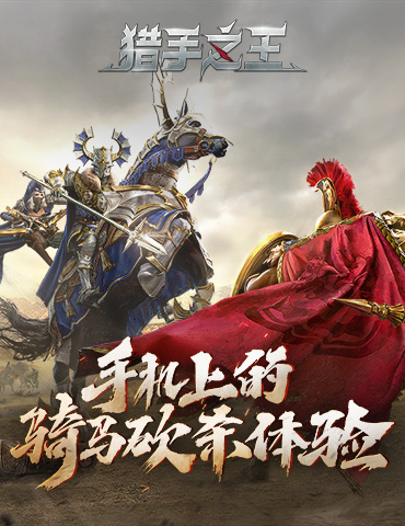 战局开启！ 骑砍乱斗手游《猎手之王》终极测试定档6月23日