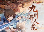 九州异人录！大话手游修罗斗技场全新玩法抢先体验