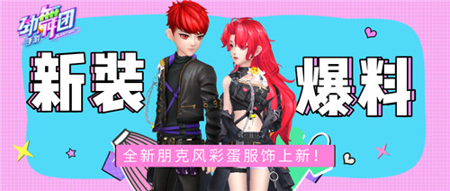 想把你含在心尖！《劲舞团》手游白兔之恋服饰与你甜蜜相约