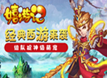 经典西游《嬉游记》组队捉神级萌宠