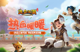 热江暖暖《热血江湖手游》乖宝宝养成攻略