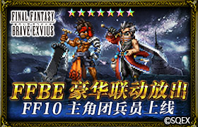 FFBE豪华联动放出 FF10主角团兵员上线