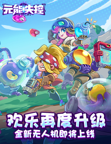《元能失控》欢乐再度升级 全新无人机即将上线！