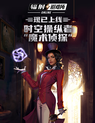 新英雄“魔术侦探”上线！《辐射避难所Online》大型活动开启!