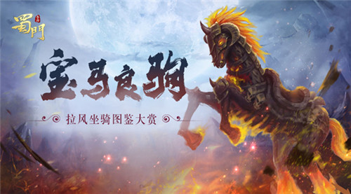 收集成就达成《蜀门手游》拉风坐骑图鉴大赏