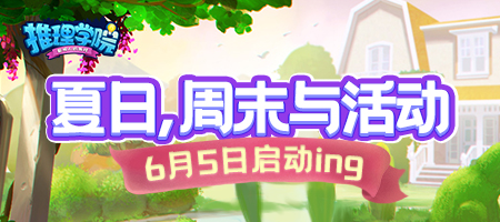 六月活动开启《推理学院》邀您参加学院夏日派对