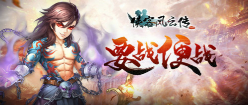 6月新资料片即将开启 《侠客风云传ol》周年又来啦