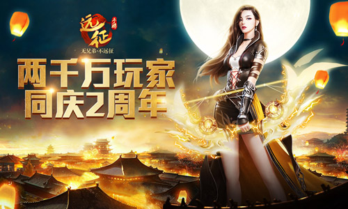 《远征手游》2周年生日趴 线下大乱斗火热开赛